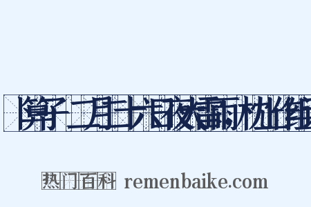 卜算子·二月二十六日夜大雷雨，枕上作组词是什么意思的图片